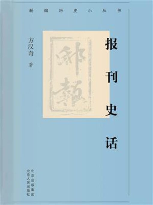 Title details for 报刊史话 by 方汉奇 - Available